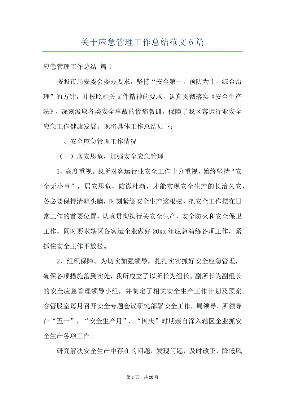 关于应急管理工作总结范文6篇_第1页