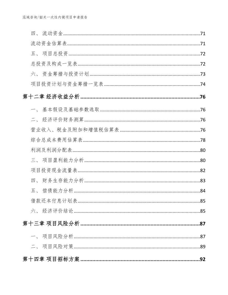 韶关一次性内镜项目申请报告（模板范文）_第4页