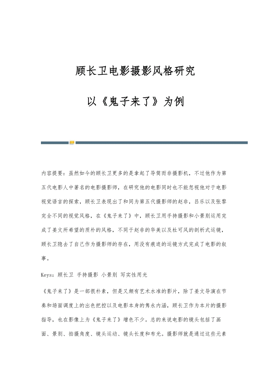 顾长卫电影摄影风格研究-以《鬼子来了》为例_第1页