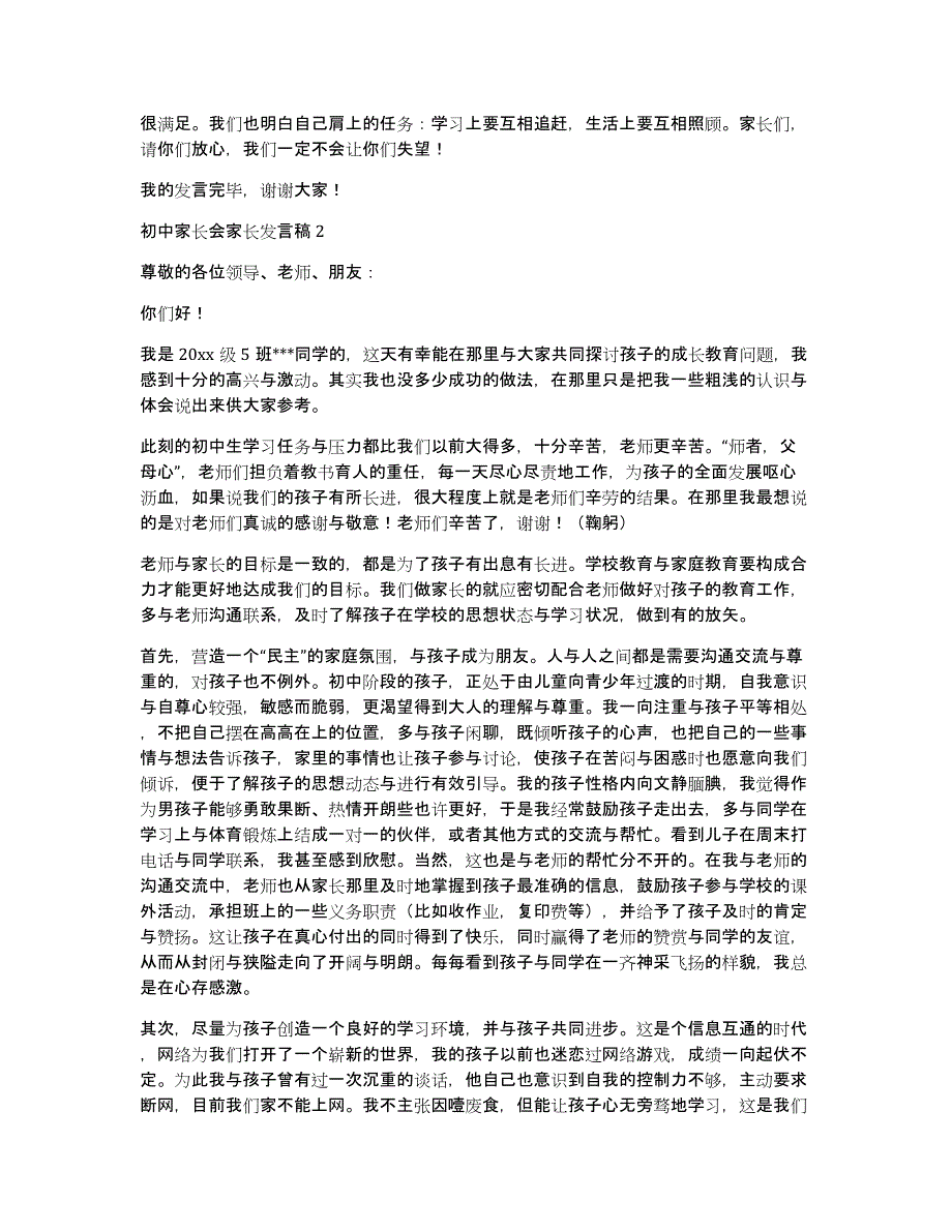 初中家长会家长发言稿（初中家长会家长发言稿300字）_第2页