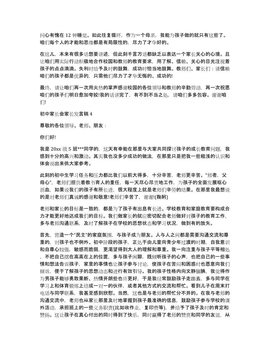 初中家长会家长发言稿（初中家长会家长发言稿300字）_第5页