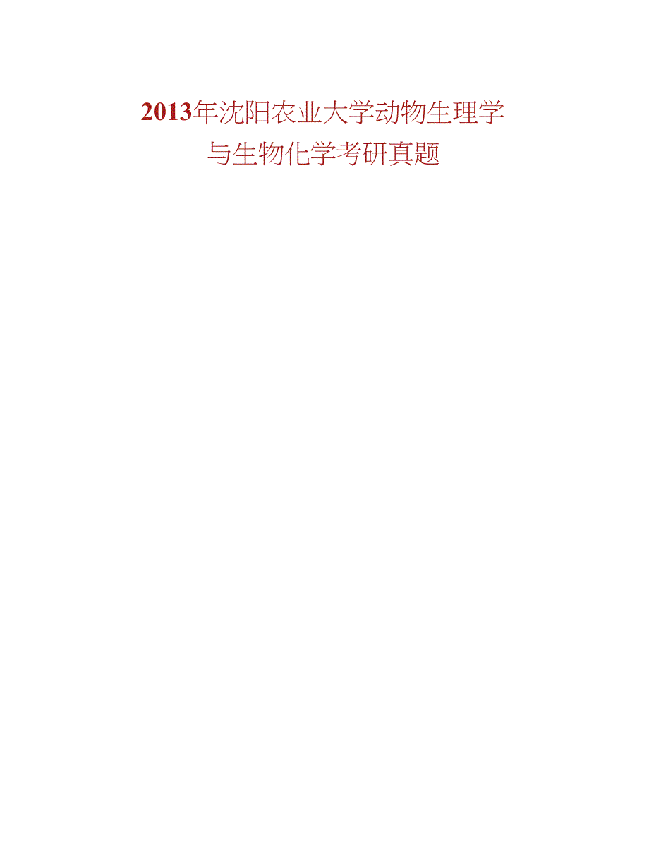 沈阳农业大学畜牧兽医学院850动物生理学与生物化学历年考研真题汇编合集_第2页