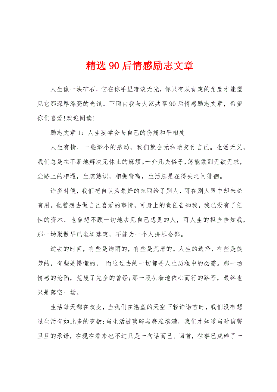 精选90后情感励志文章_第1页