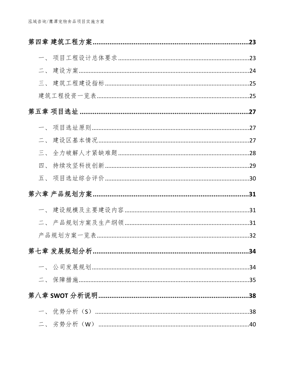 鹰潭宠物食品项目实施方案_第2页