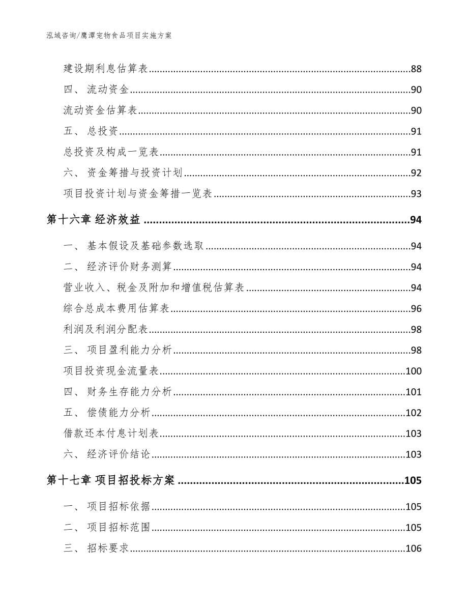 鹰潭宠物食品项目实施方案_第5页