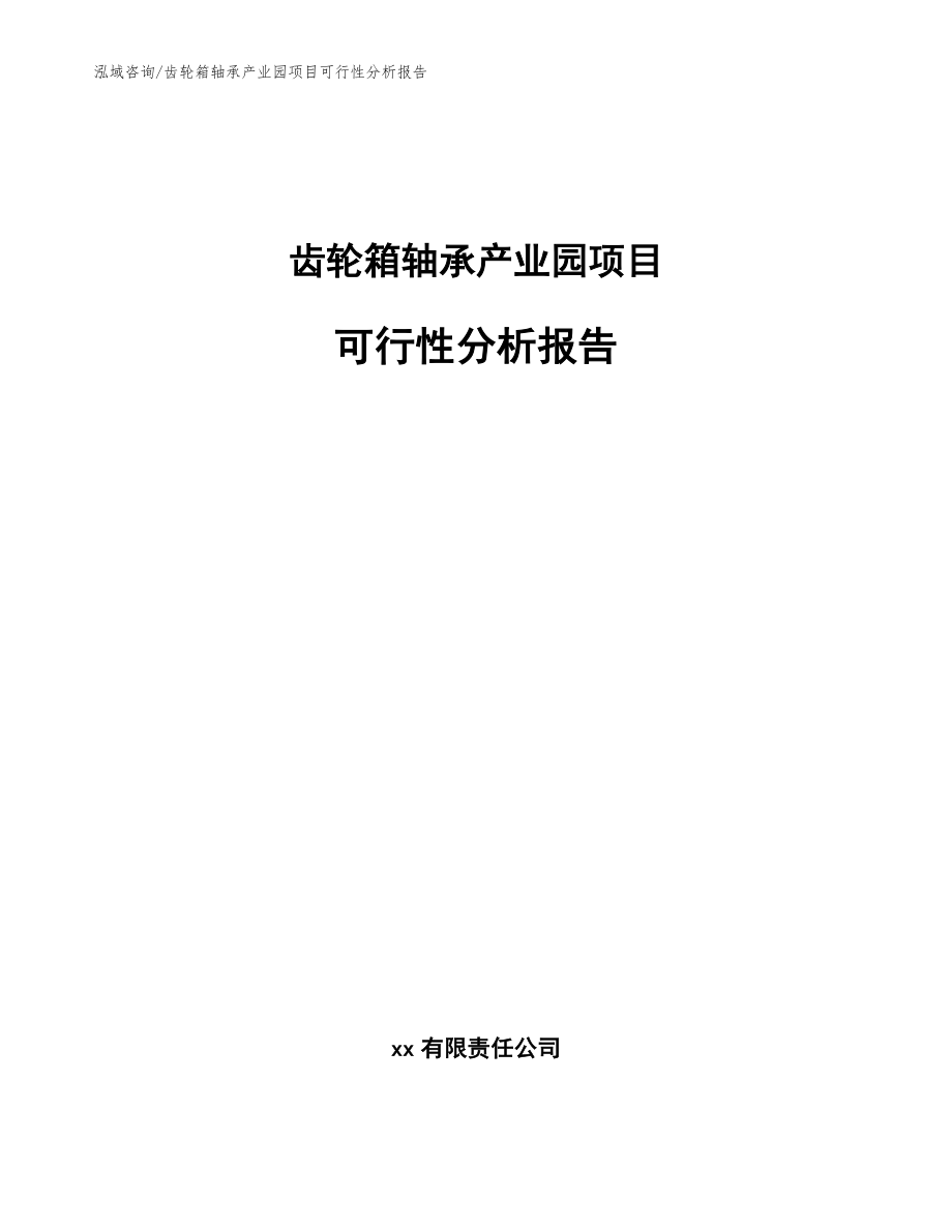 齿轮箱轴承产业园项目可行性分析报告【模板参考】_第1页