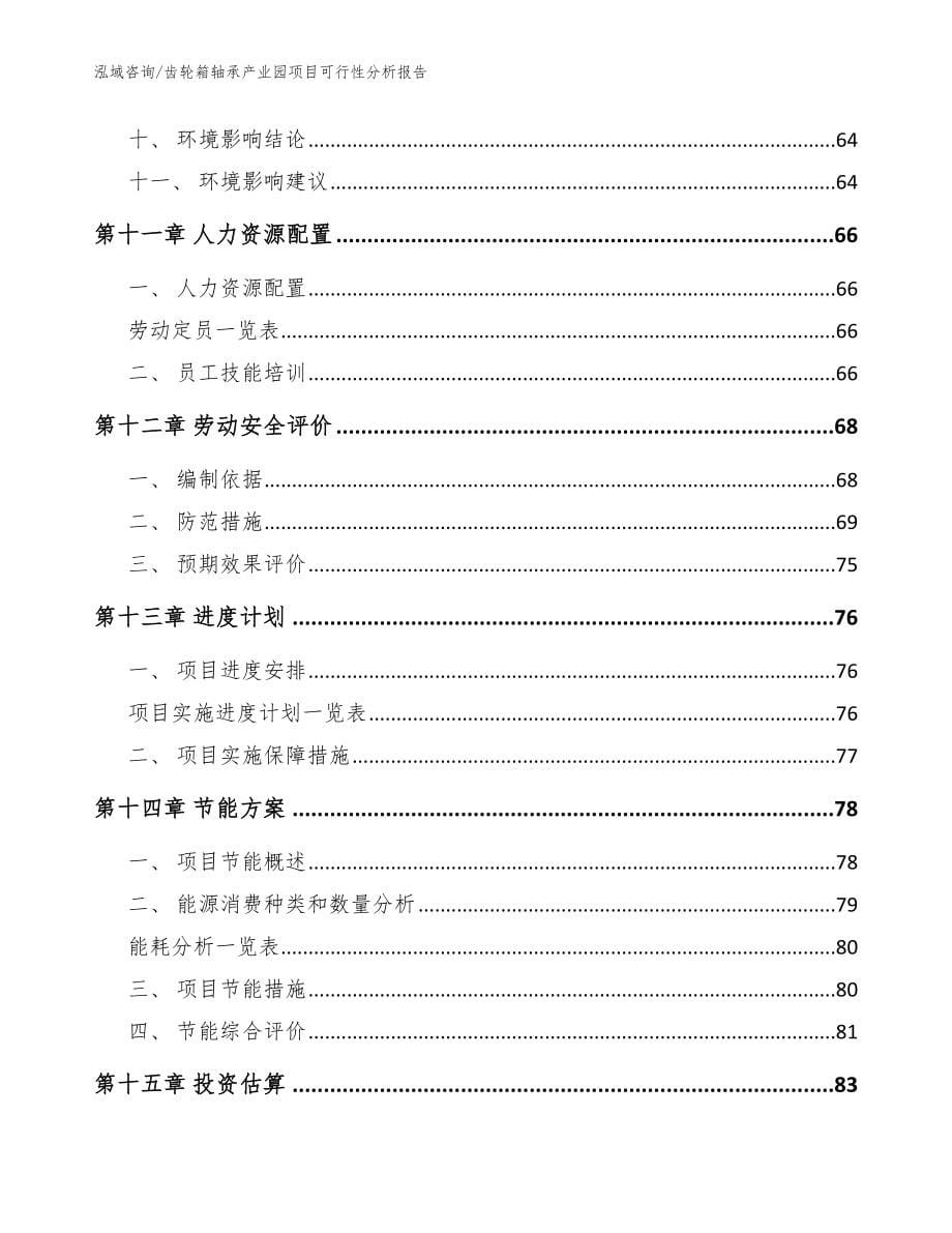 齿轮箱轴承产业园项目可行性分析报告【模板参考】_第5页