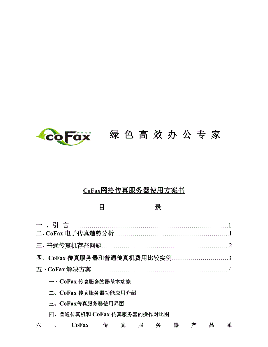 CoFax网络传真服务器使用方案书(共18页)_第1页