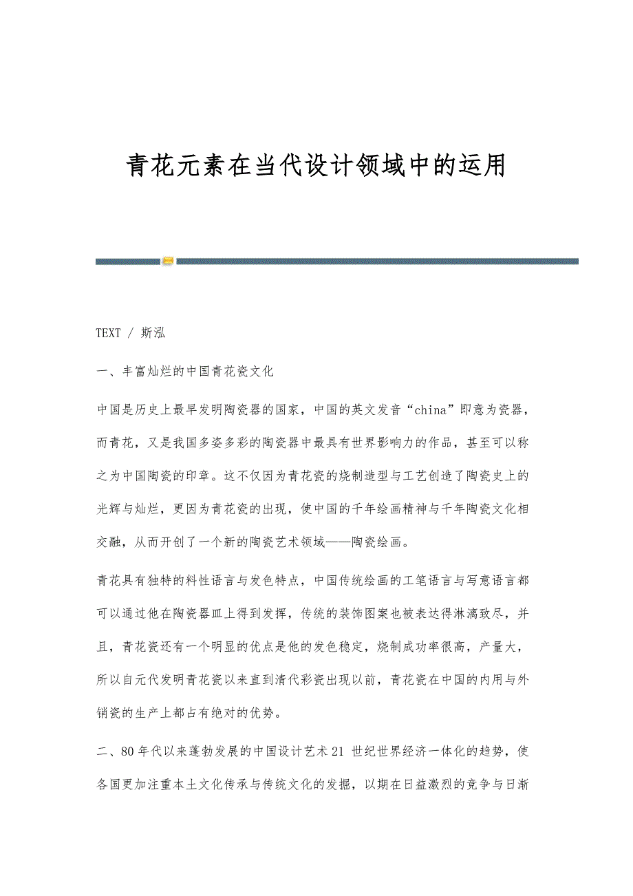 青花元素在当代设计领域中的运用_第1页