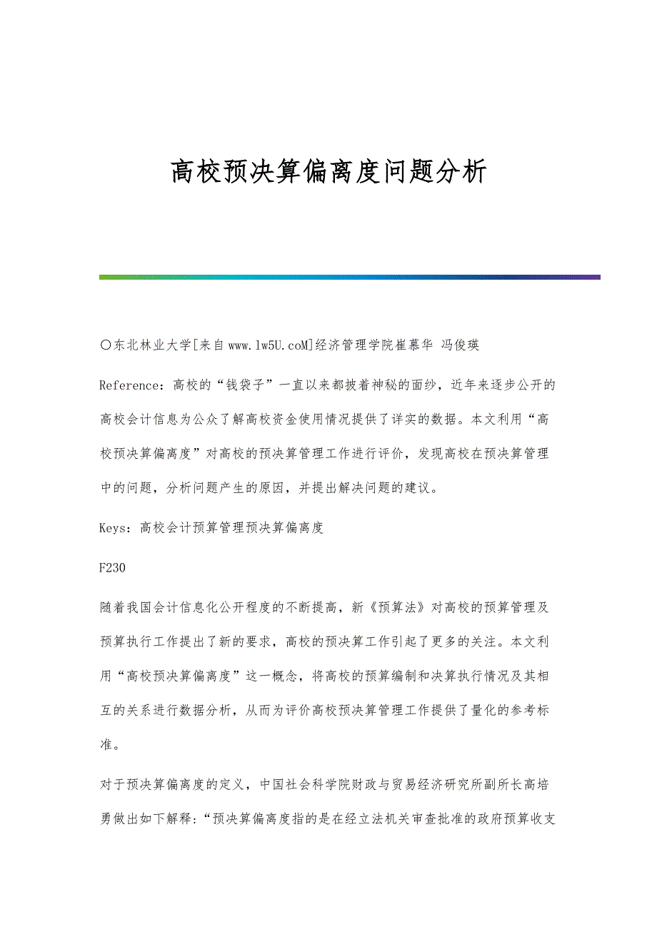 高校预决算偏离度问题分析_第1页