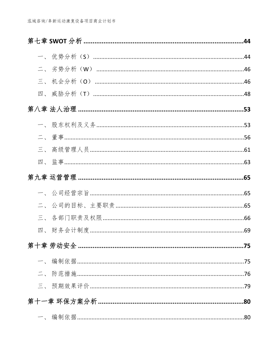 阜新运动康复设备项目商业计划书_模板参考_第3页