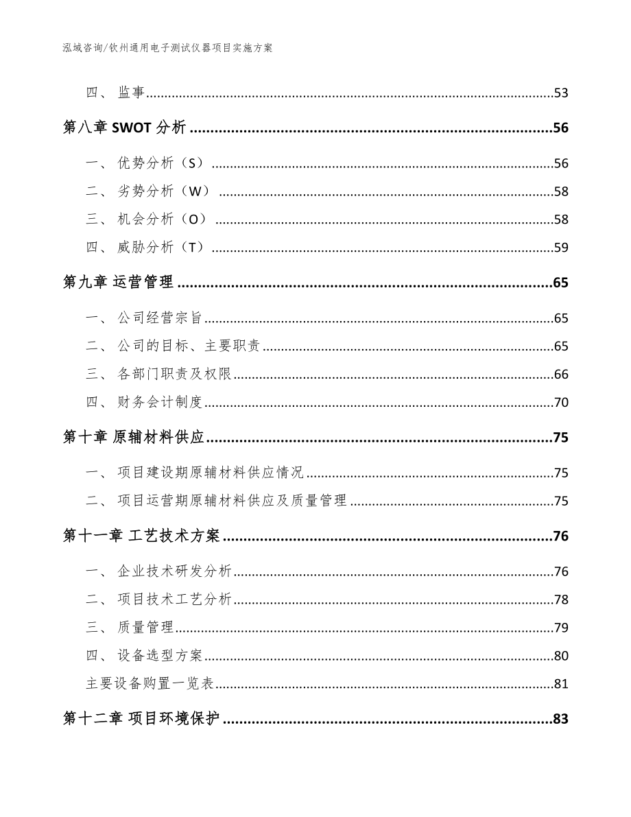 钦州通用电子测试仪器项目实施方案_第3页