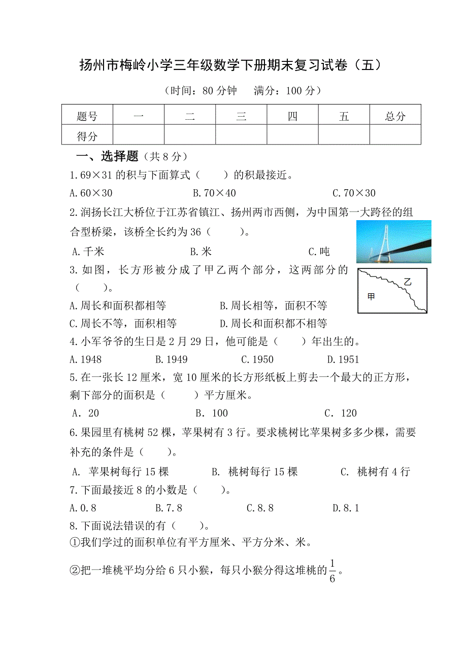2022年扬州市梅岭小学三年级数学下册期末复习试卷及答案（定稿；第5份）_第1页