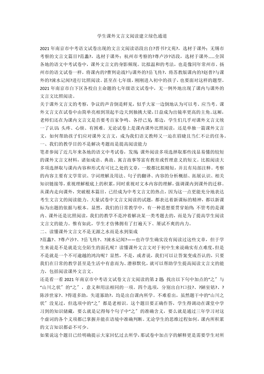 学生课外文言文阅读建立绿色通道_第1页