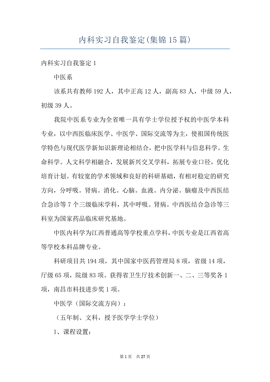 内科实习自我鉴定(集锦15篇)_第1页