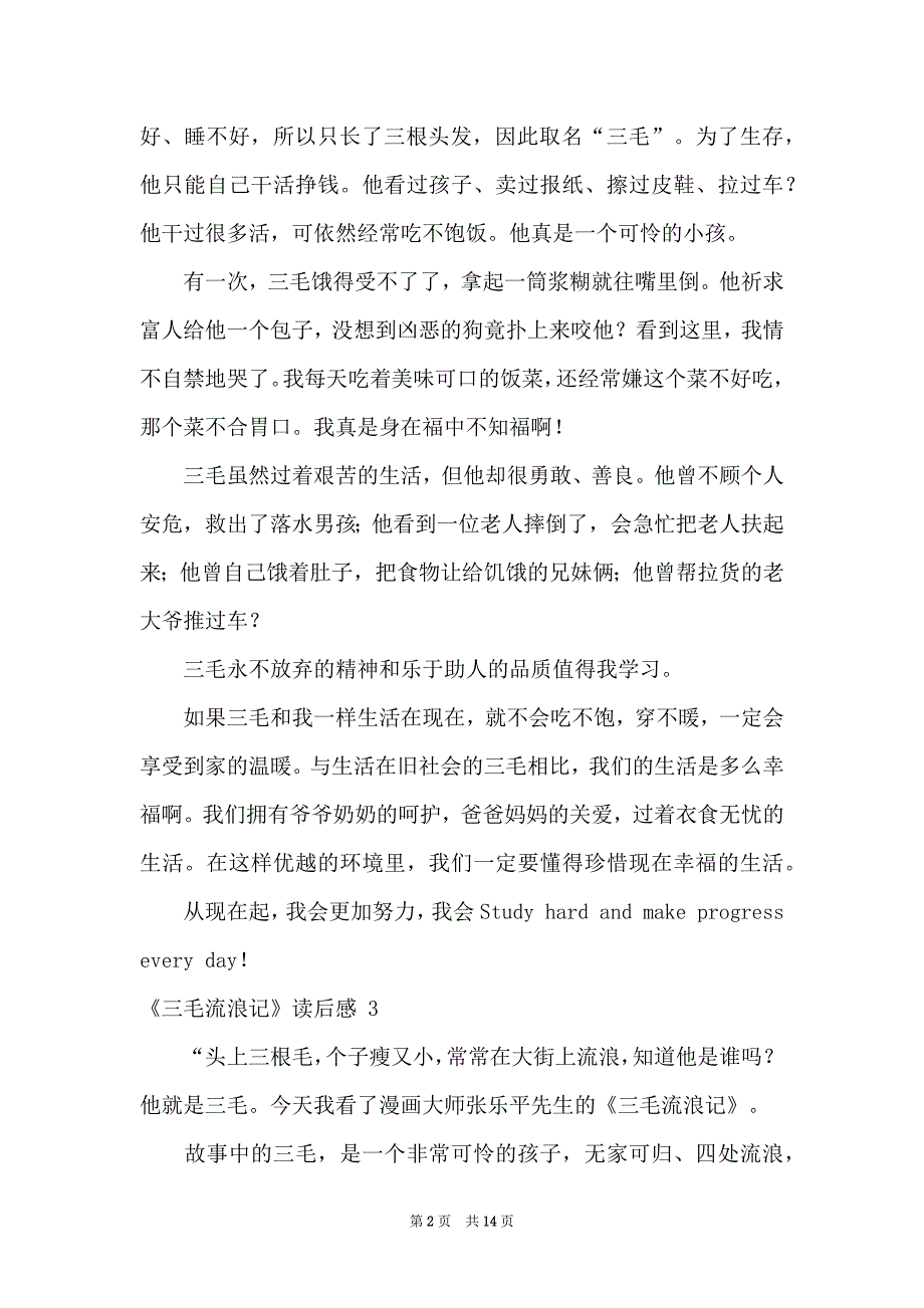 《三毛流浪记》读后感 集合15篇_第2页