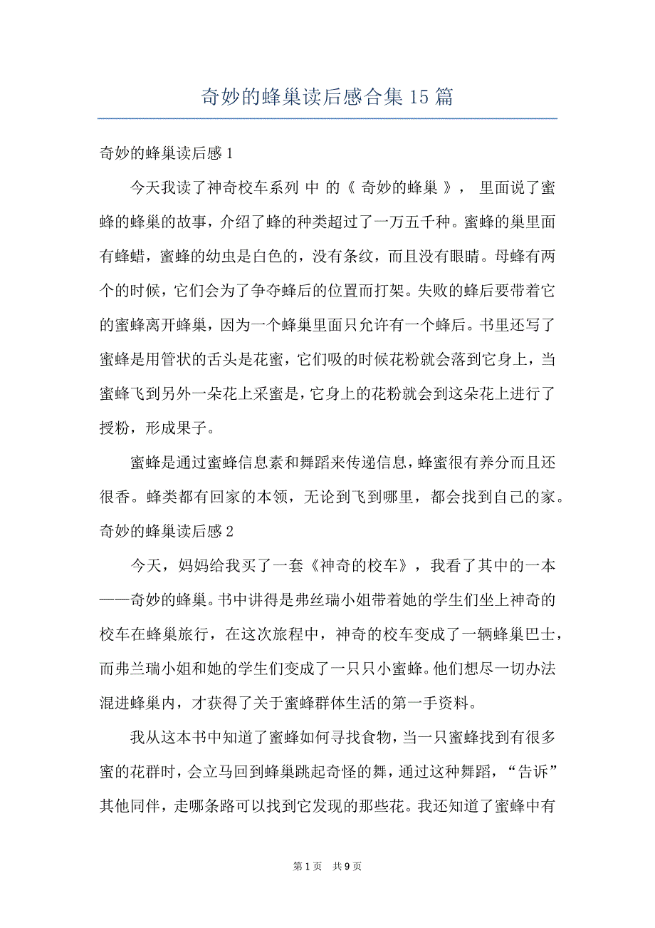 奇妙的蜂巢读后感合集15篇_第1页