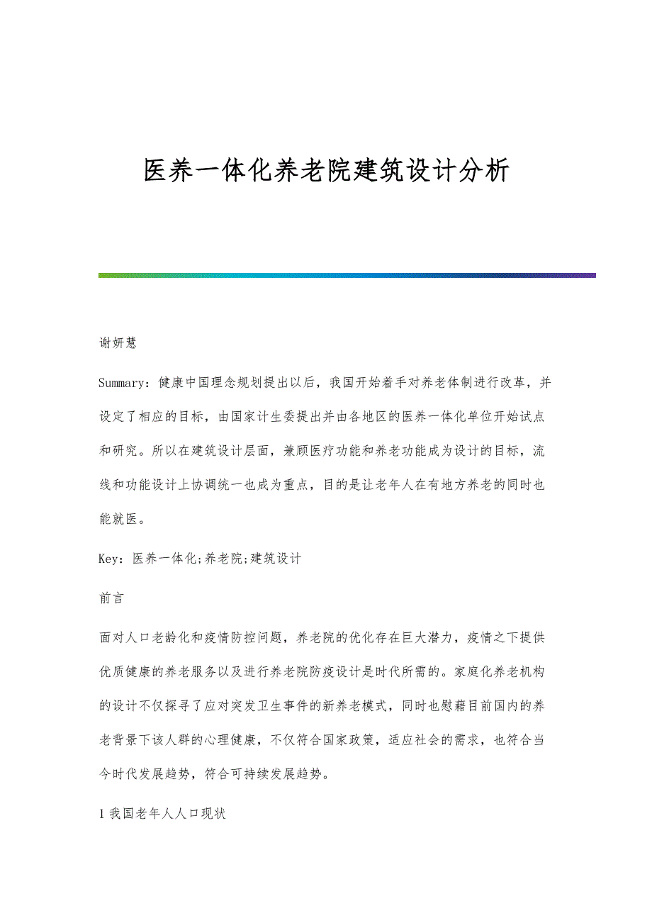 医养一体化养老院建筑设计分析_第1页