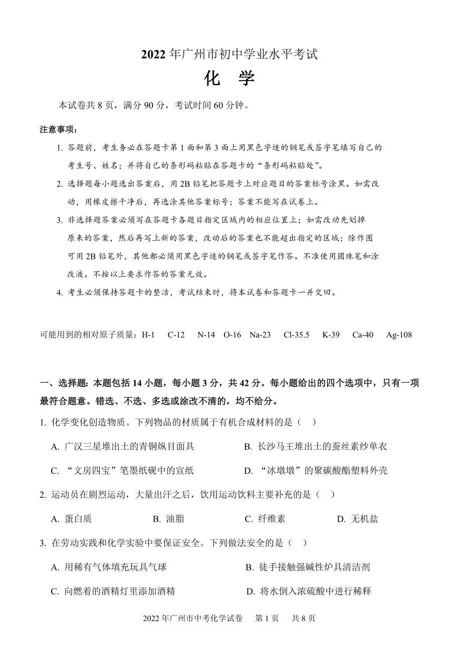 2022年广东省广州市初中学业水平考试化学试卷及答案_第1页