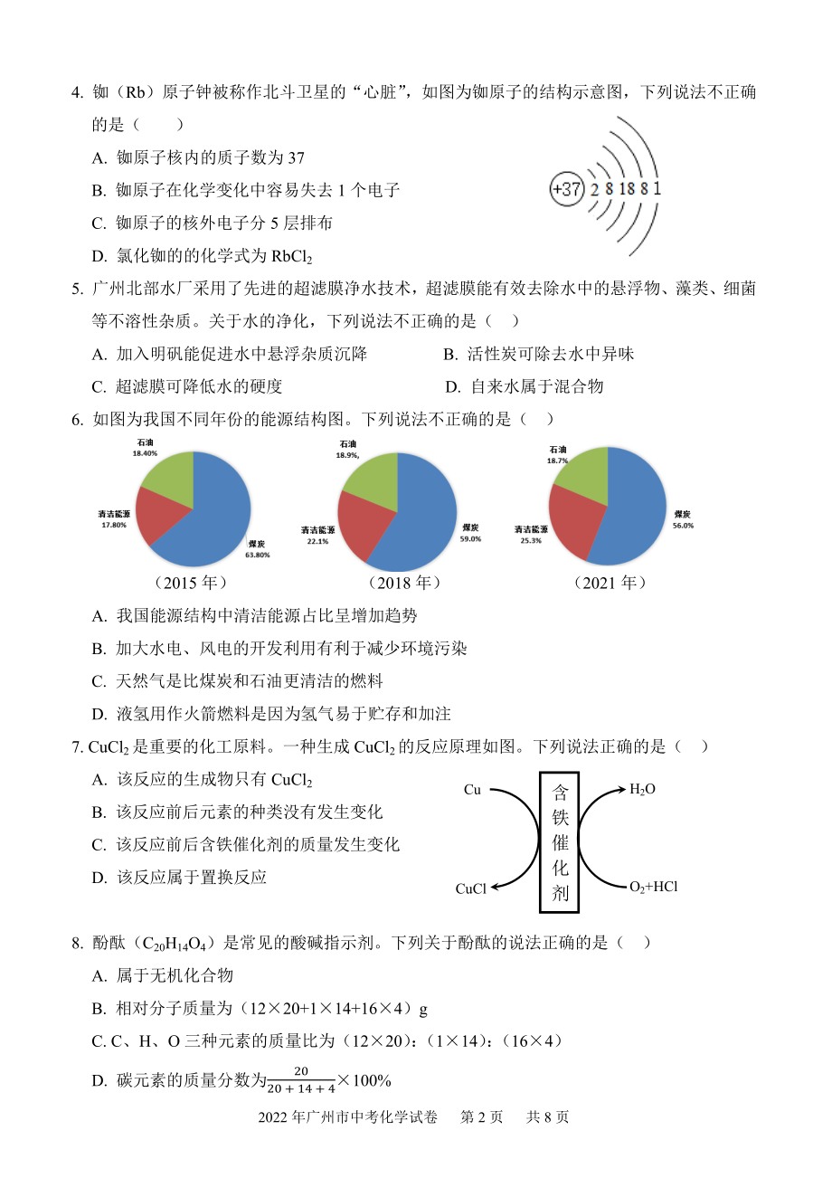 2022年广东省广州市初中学业水平考试化学试卷及答案_第2页