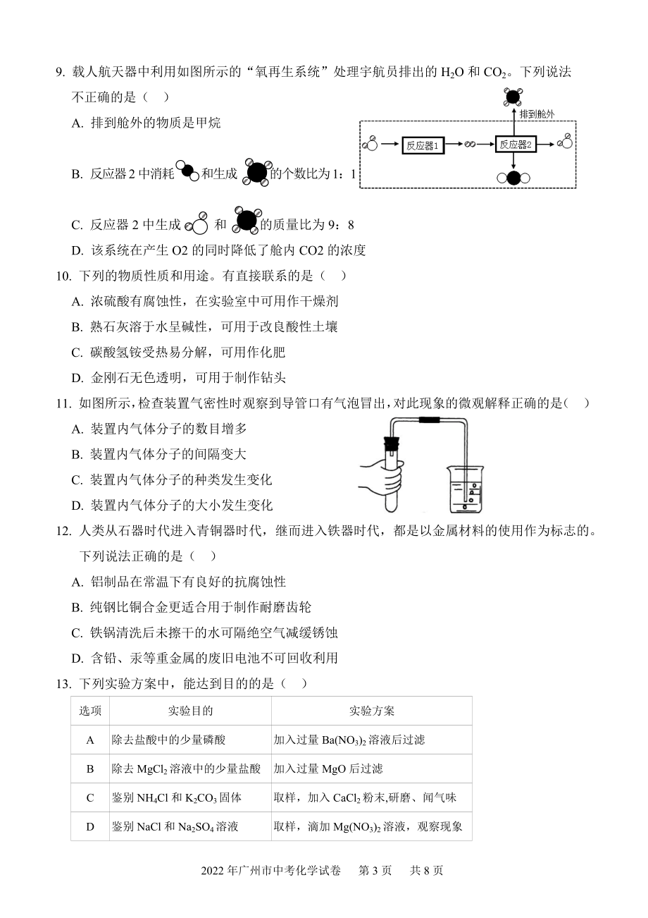 2022年广东省广州市初中学业水平考试化学试卷及答案_第3页