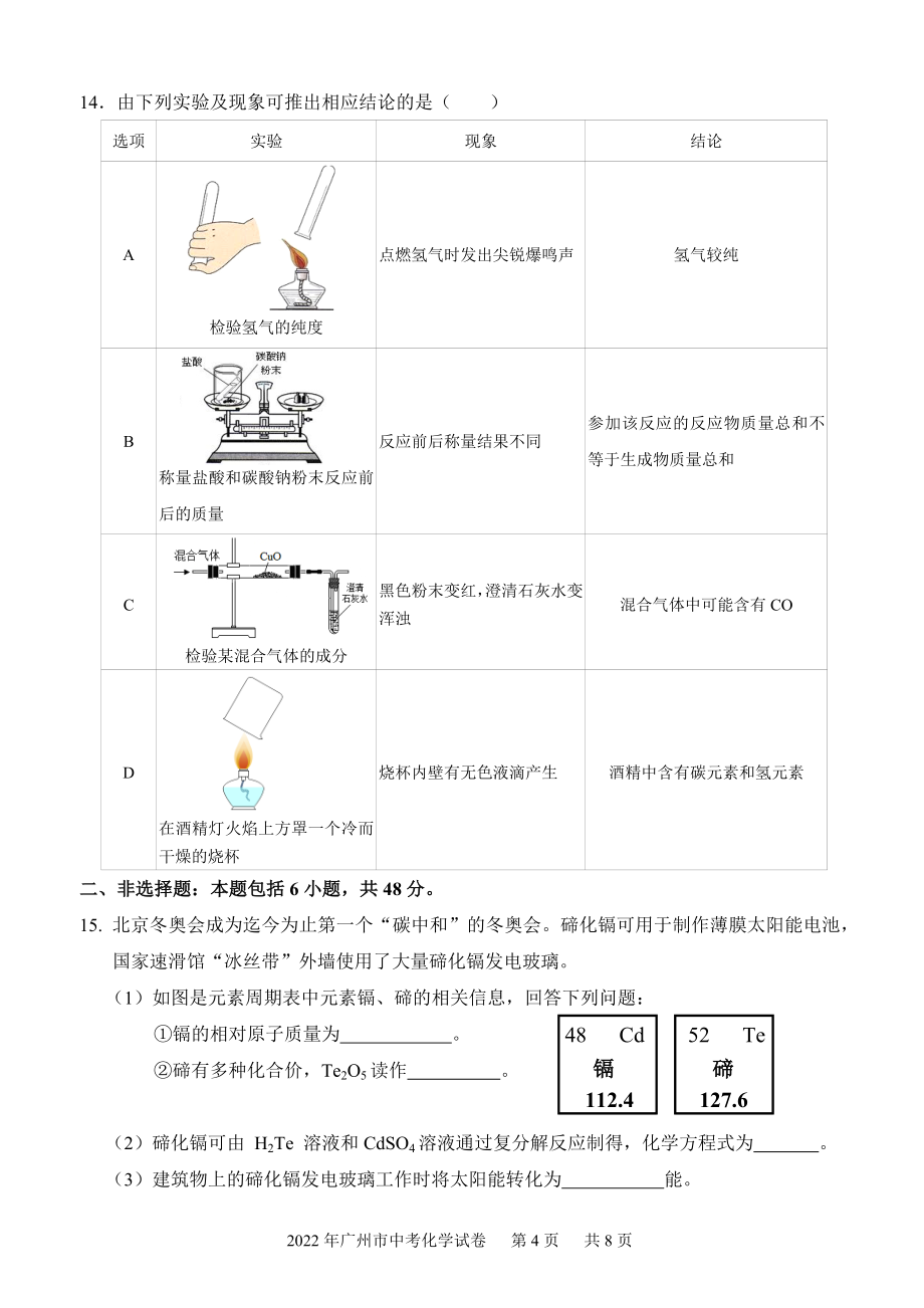 2022年广东省广州市初中学业水平考试化学试卷及答案_第4页