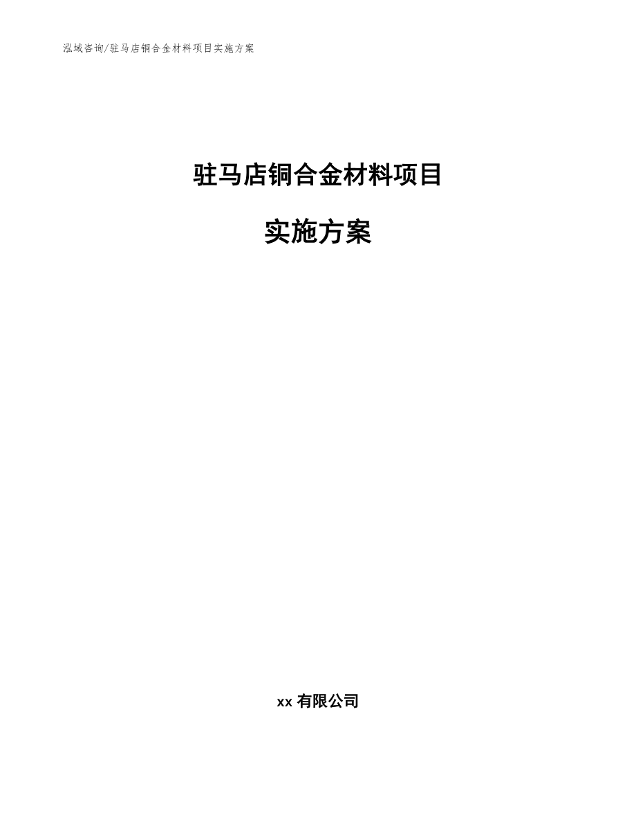 驻马店铜合金材料项目实施方案模板_第1页