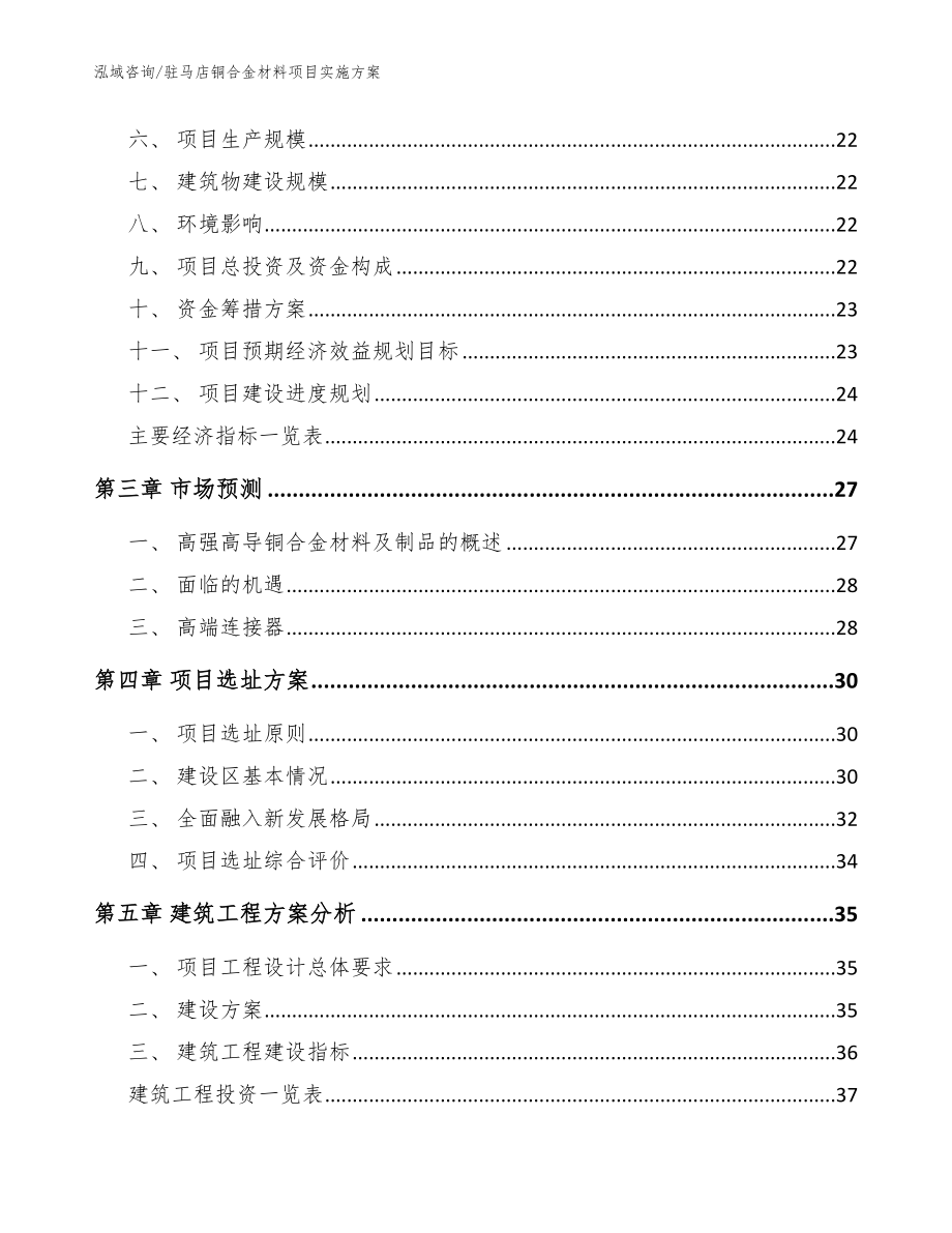 驻马店铜合金材料项目实施方案模板_第4页