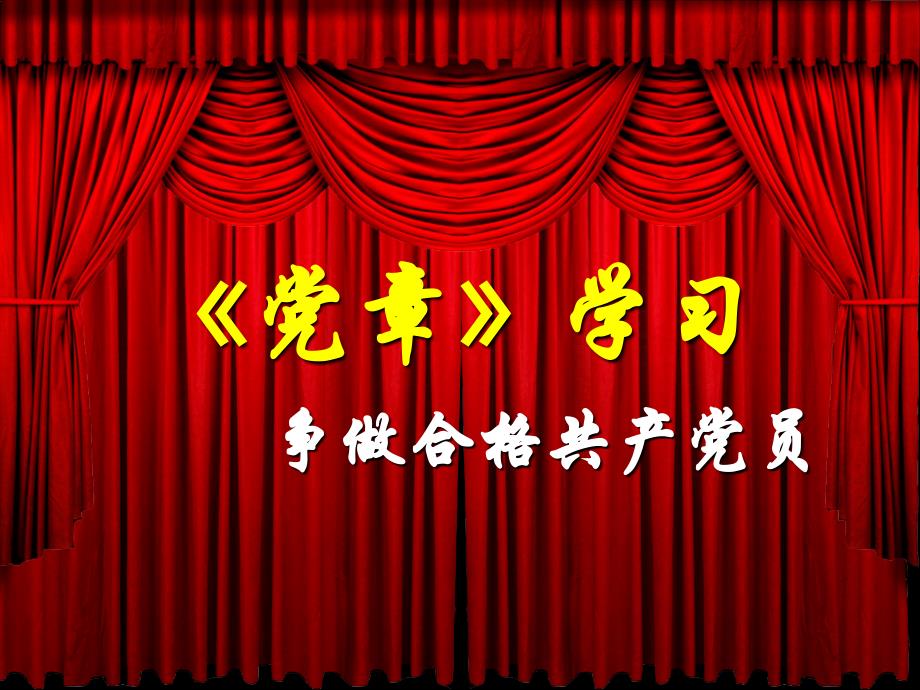 高中学生党校学习党课ppt课件_第1页