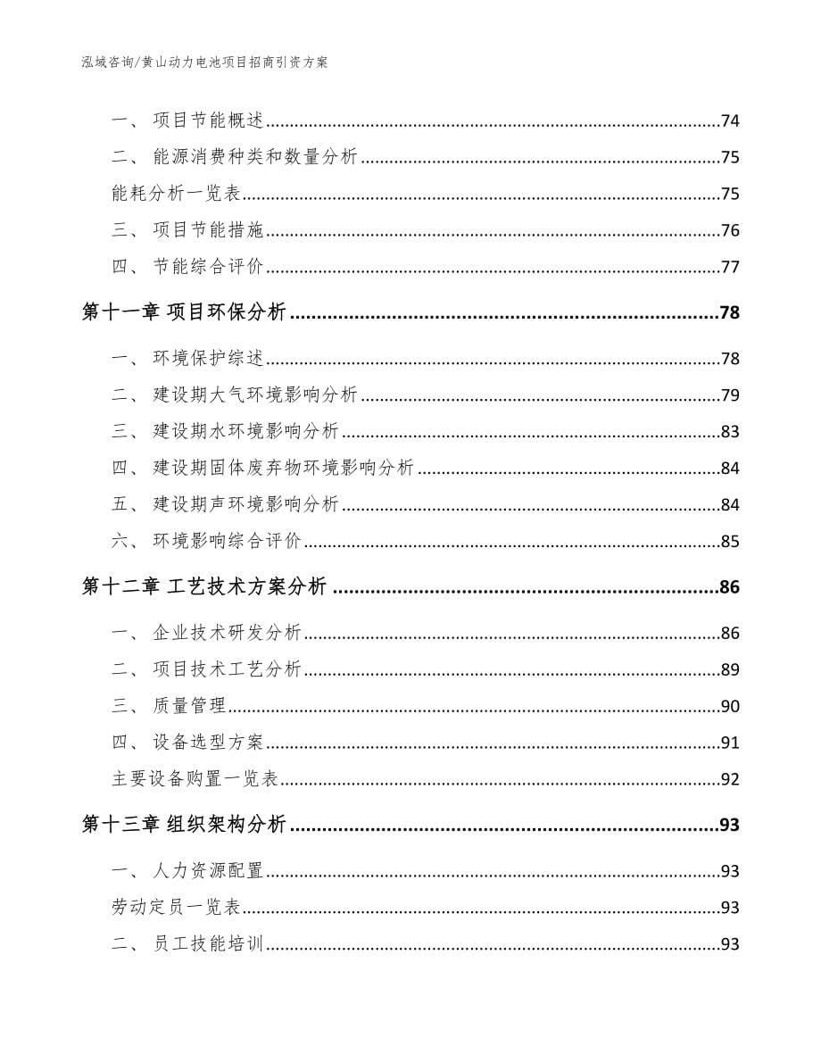 黄山动力电池项目招商引资方案_第5页