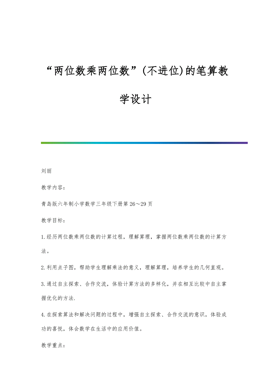 两位数乘两位数(不进位)的笔算教学设计_第1页