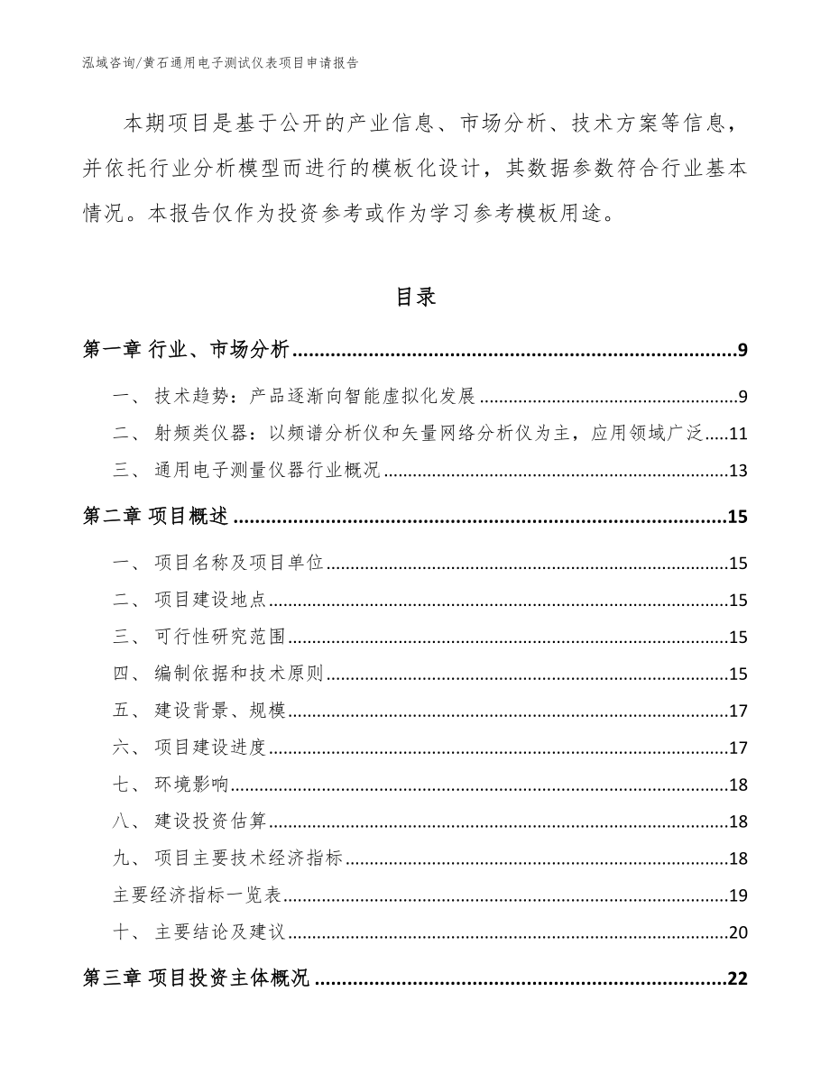 黄石通用电子测试仪表项目申请报告_第3页