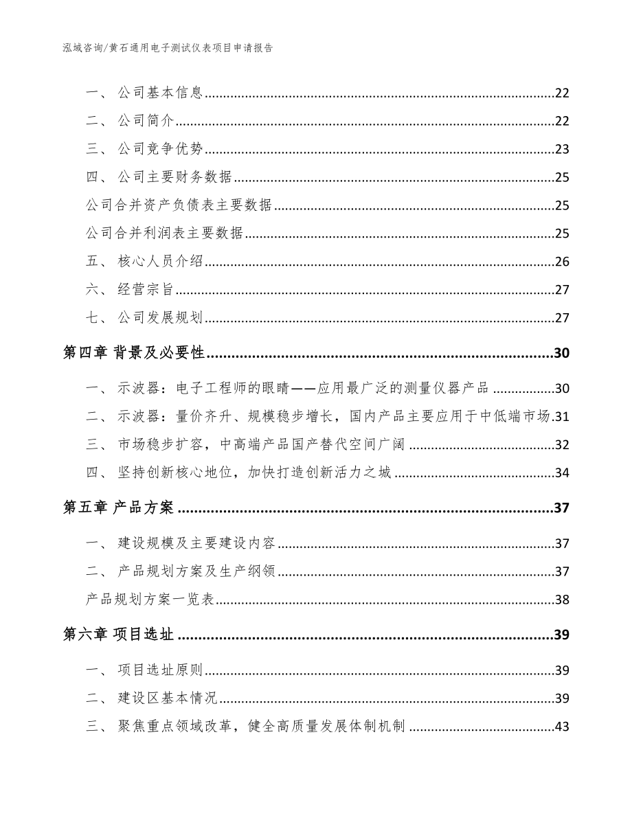 黄石通用电子测试仪表项目申请报告_第4页