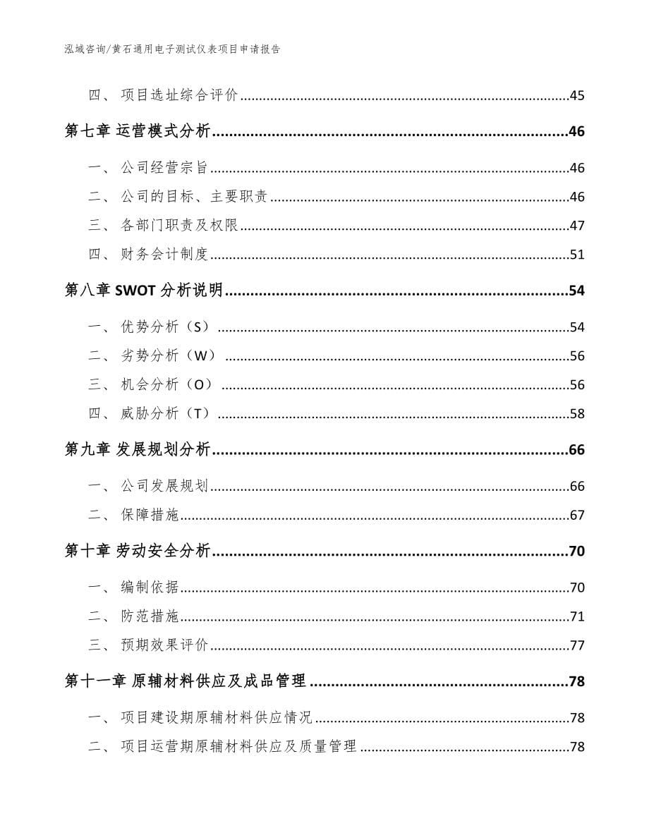 黄石通用电子测试仪表项目申请报告_第5页