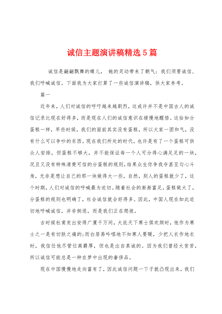 诚信主题演讲稿精选5篇_第1页