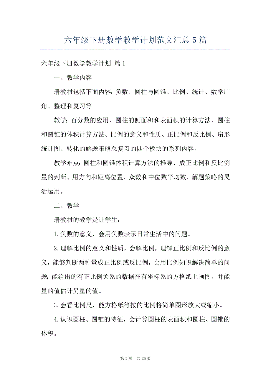 六年级下册数学教学计划范文汇总5篇_第1页