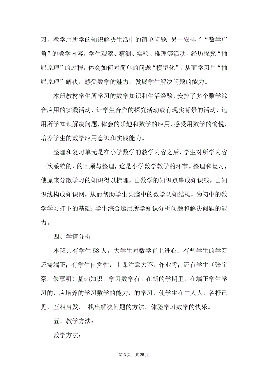 六年级下册数学教学计划范文汇总5篇_第3页