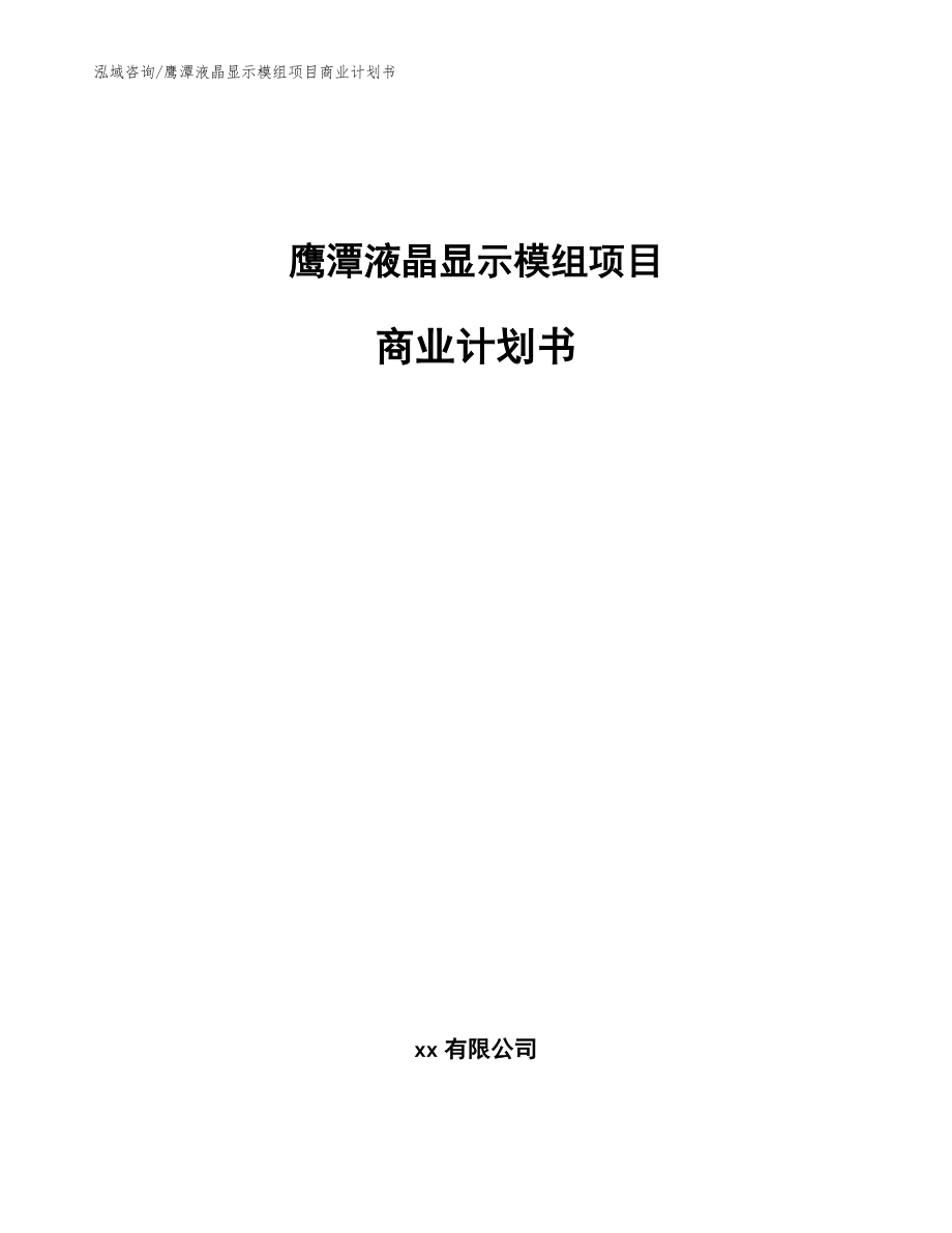 鹰潭液晶显示模组项目商业计划书_第1页