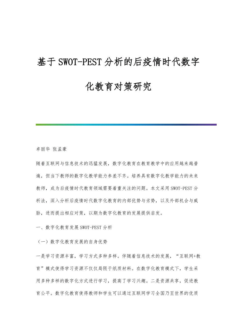 基于SWOT-PEST分析的后疫情时代数字化教育对策研究_第1页