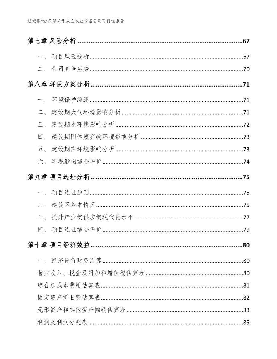 龙岩关于成立农业设备公司可行性报告_第5页