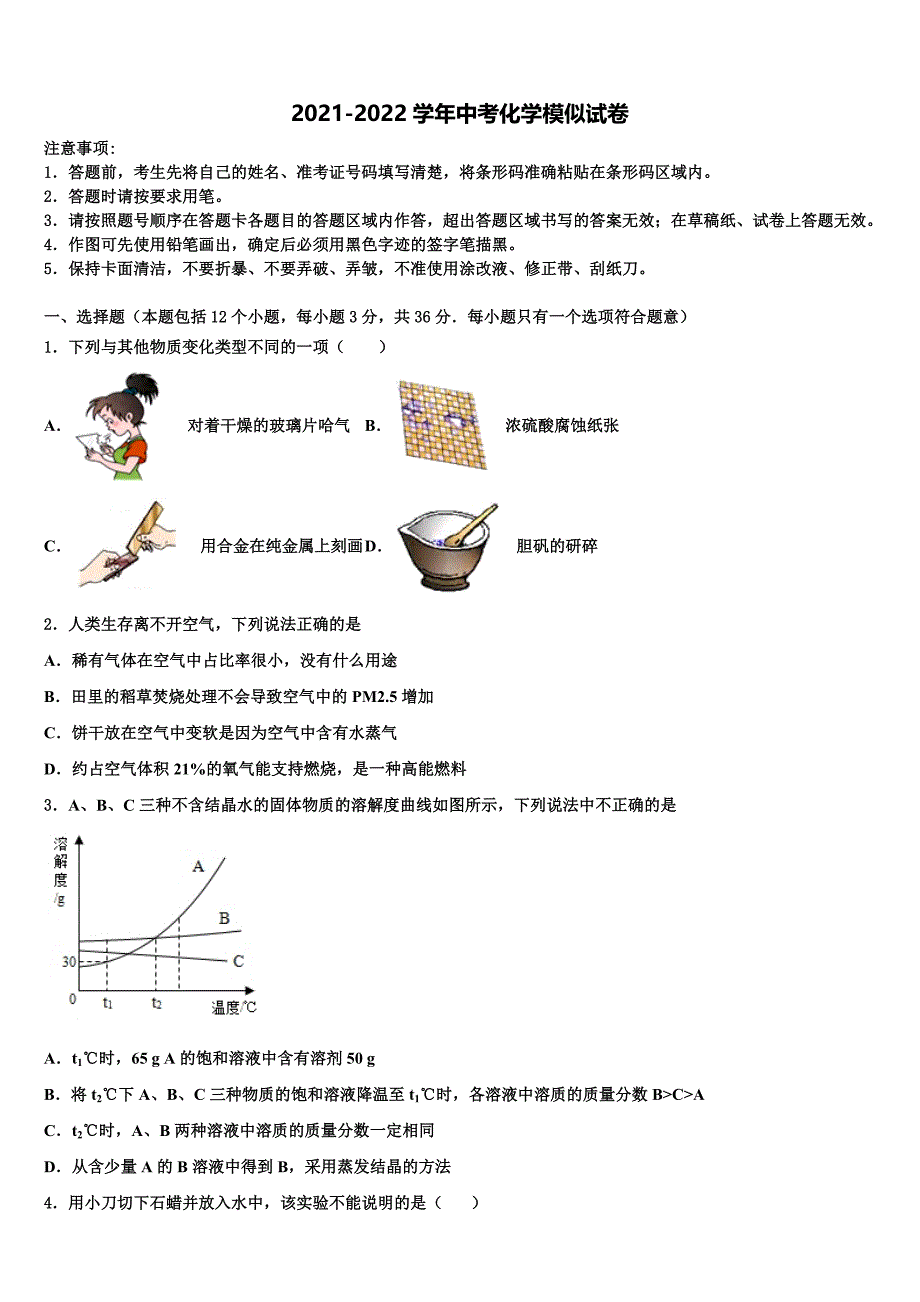 北京市西城区北京师范大第二附属中学2021-2022学年十校联考最后化学试题含解析_第1页