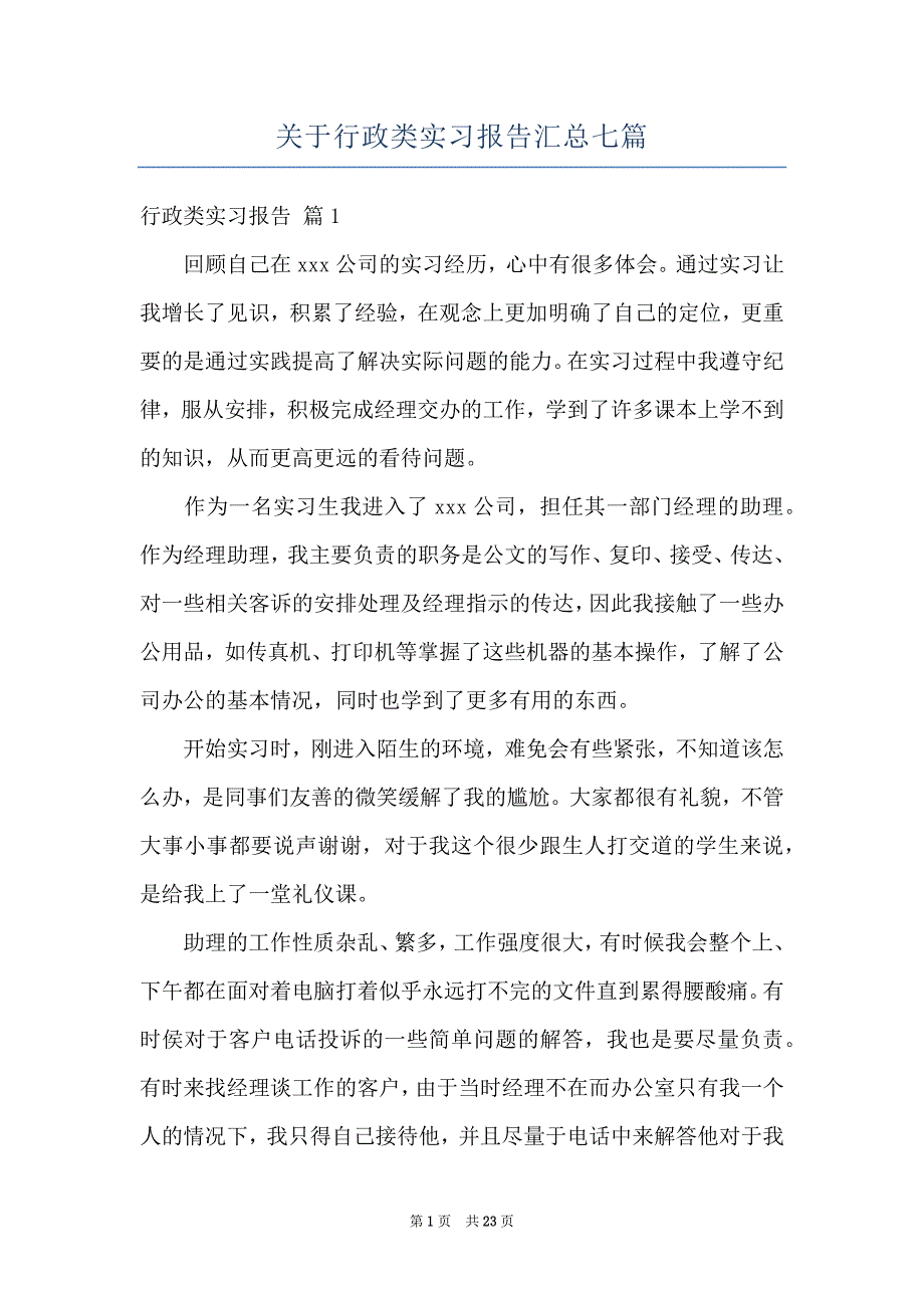 关于行政类实习报告汇总七篇_第1页