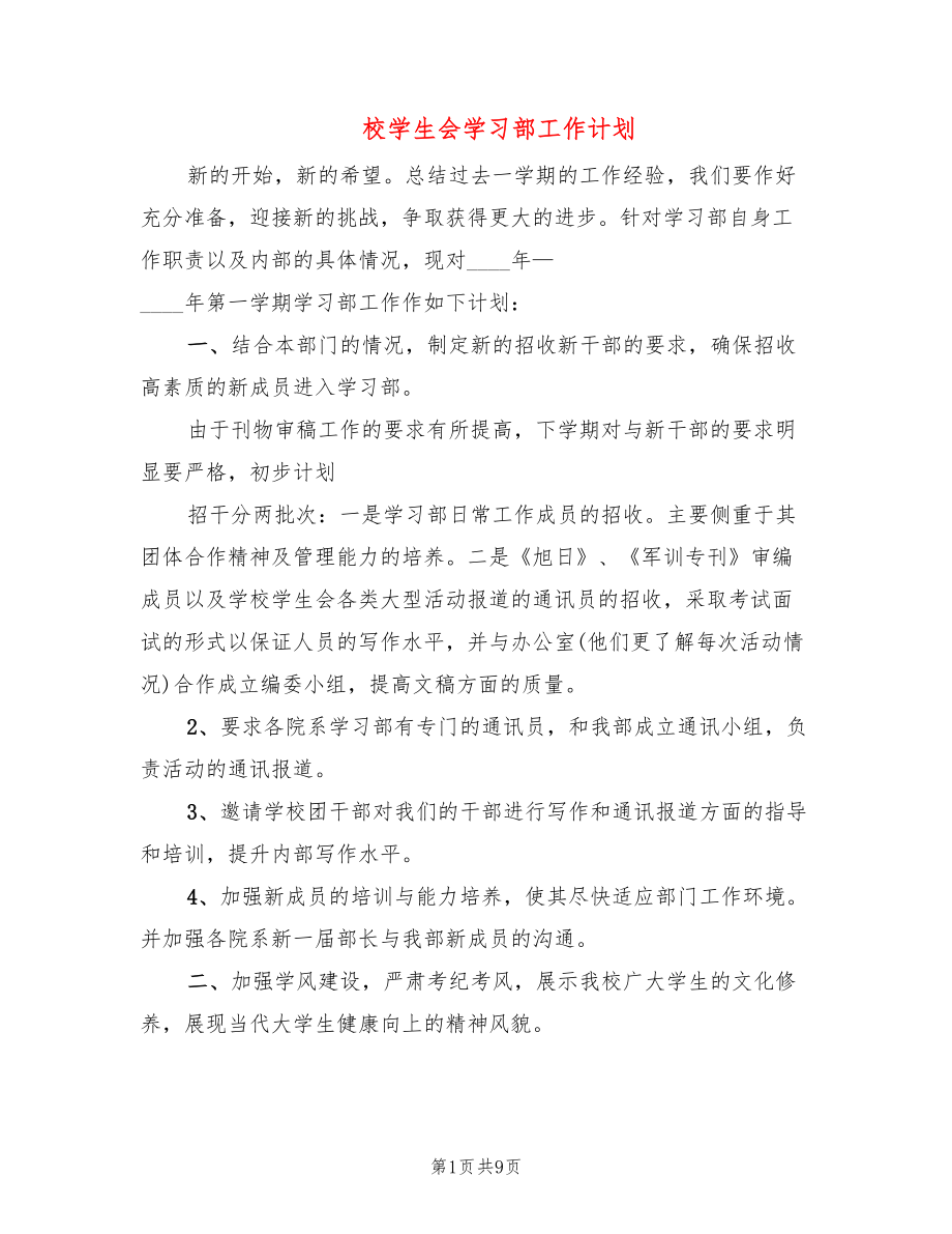 校学生会学习部工作计划(5篇)_第1页