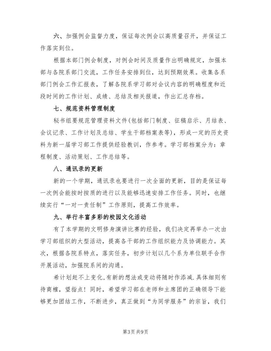 校学生会学习部工作计划(5篇)_第3页