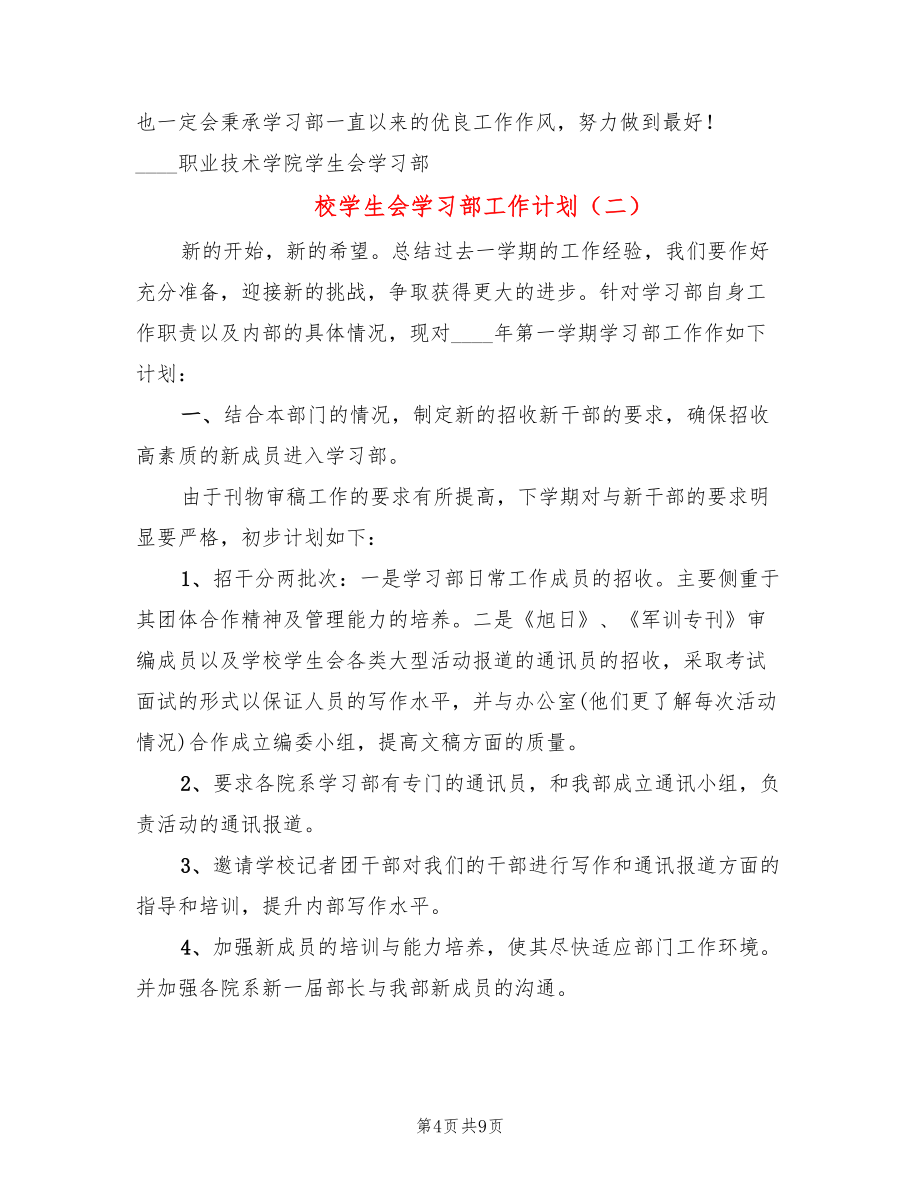 校学生会学习部工作计划(5篇)_第4页