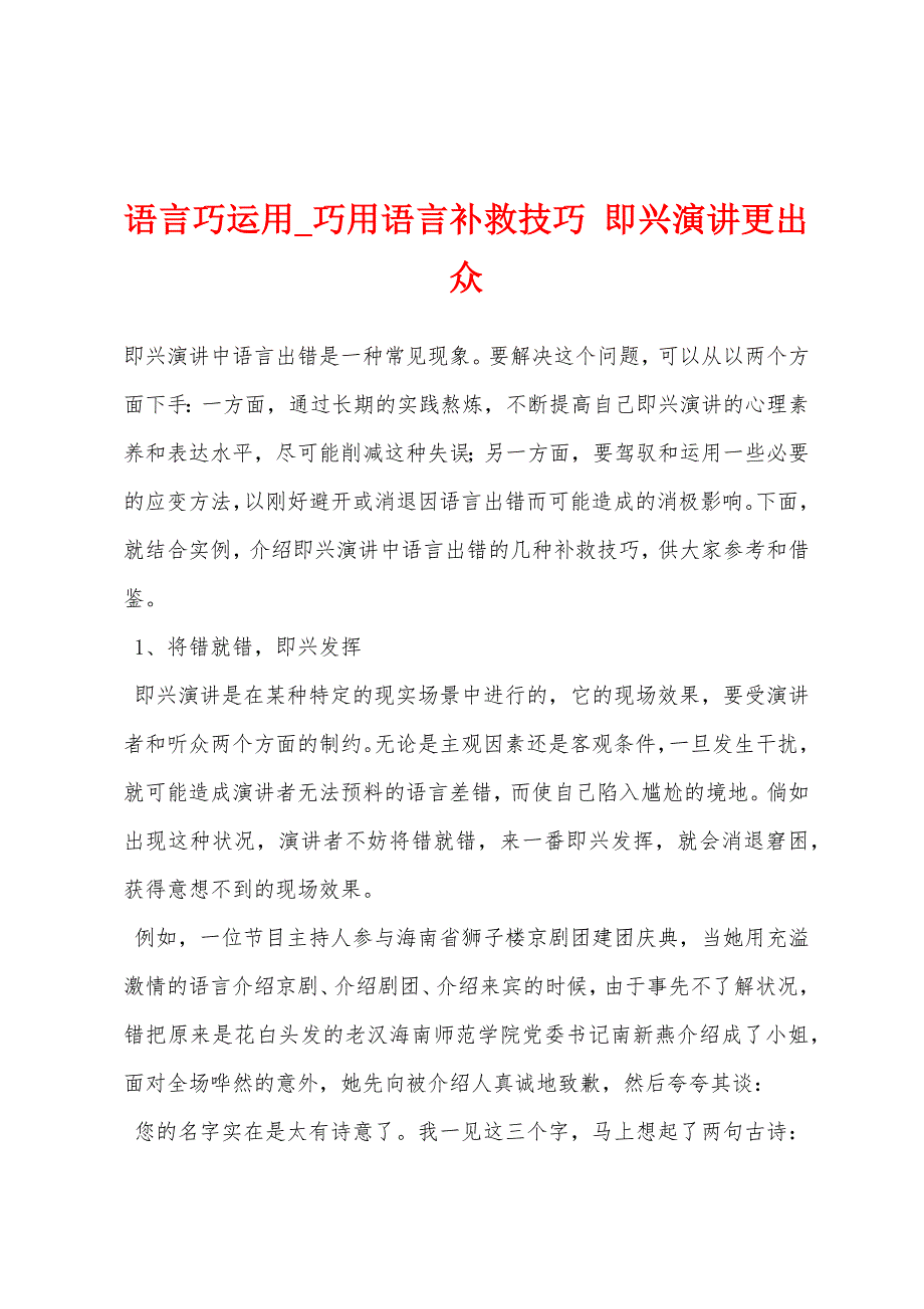 语言巧运用_巧用语言补救技巧 即兴演讲更出众_第1页