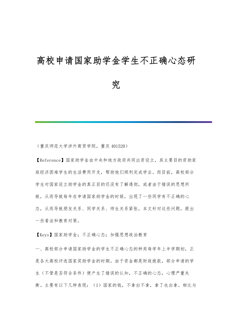 高校申请国家助学金学生不正确心态研究_第1页