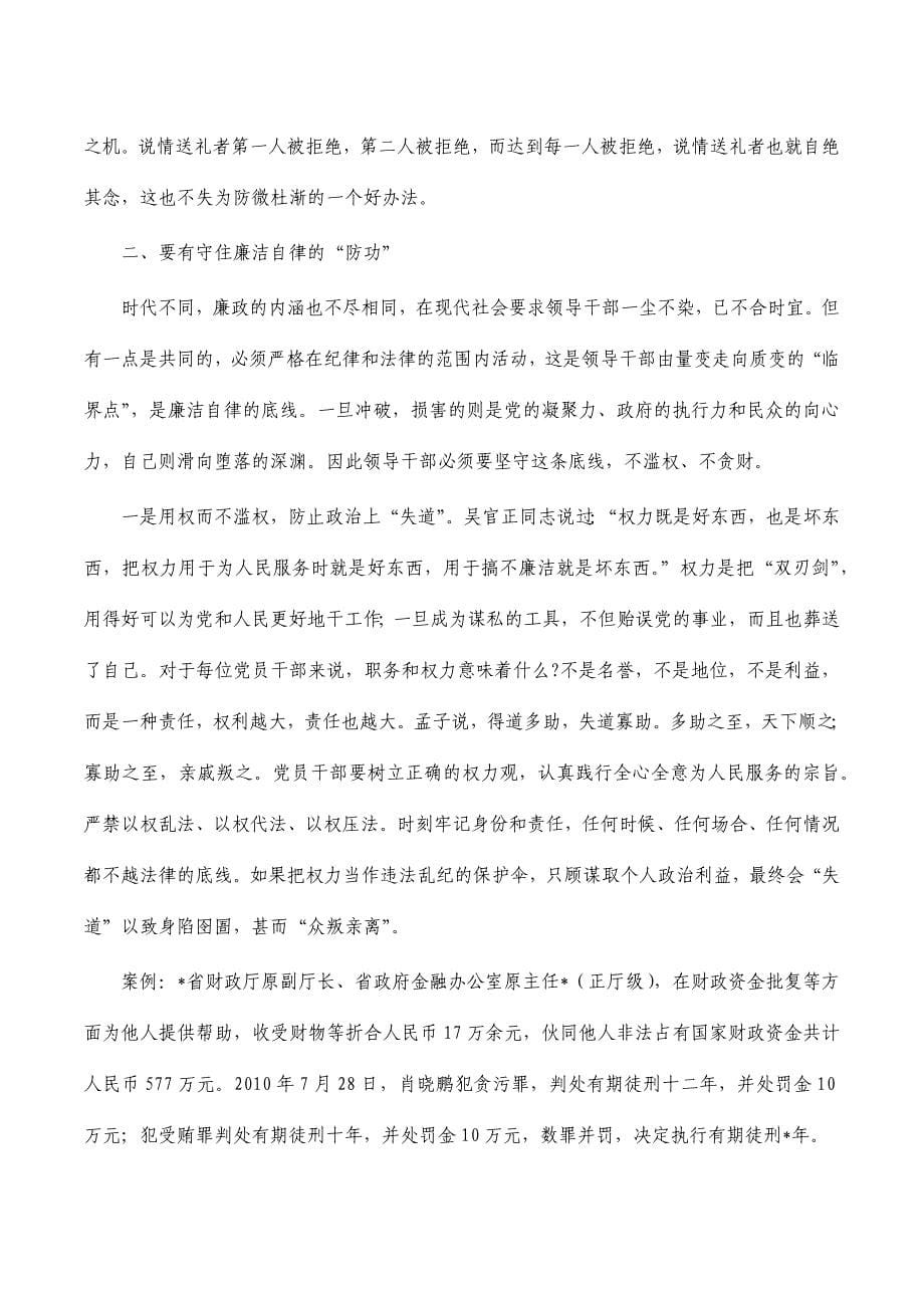 抓好党风廉政建设党课讲稿_第5页