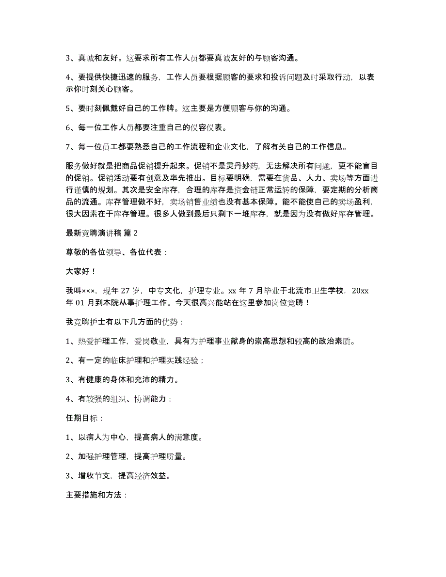 关于竞聘演讲稿范文集合七篇（5分钟竞聘演讲稿范文）_第3页