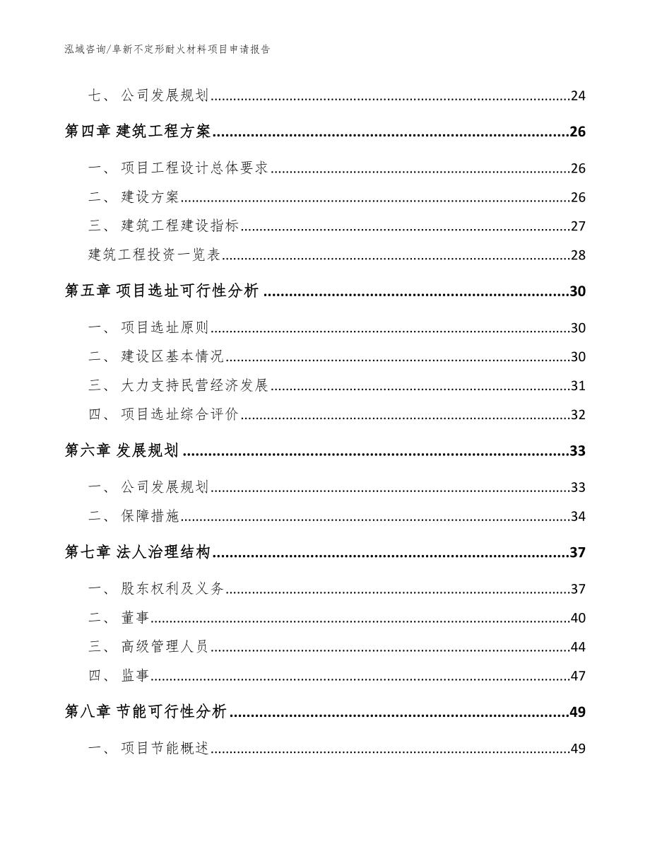 阜新不定形耐火材料项目申请报告_模板_第2页